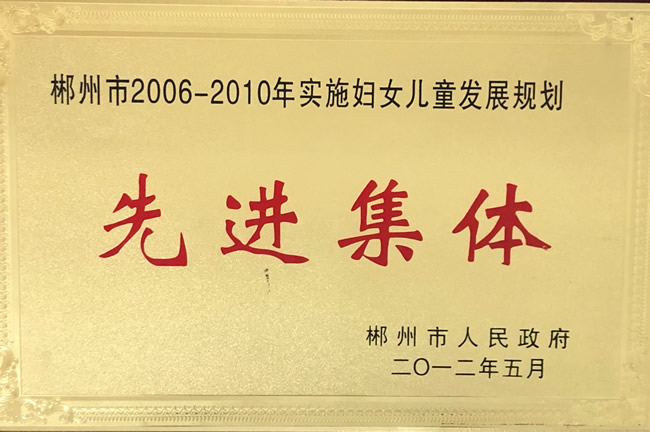 郴州市2006-2010年實(shí)施婦女兒童發(fā)展規(guī)劃先進(jìn)集體